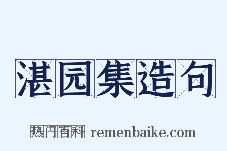 湛园集造句是什么意思的图片